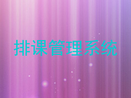 排课管理系统
