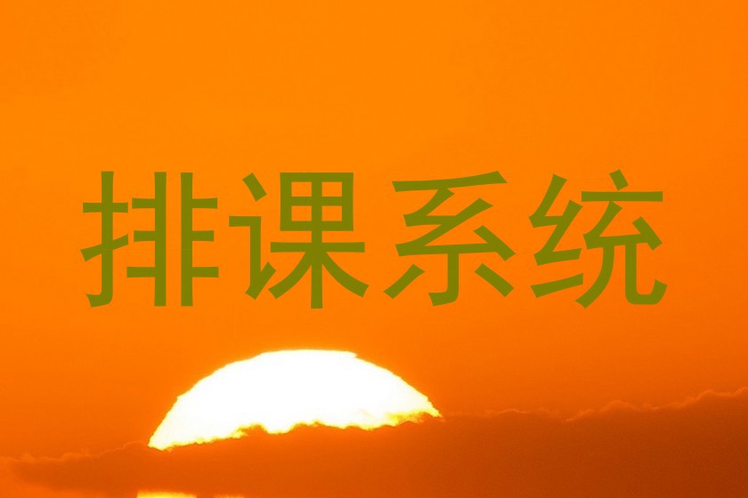 排课系统
