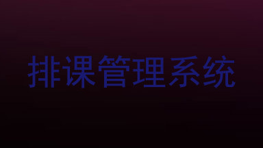排课管理系统