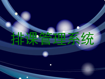 排课管理系统