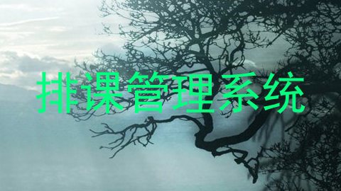 排课管理系统
