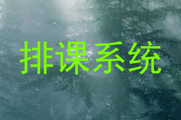 排课系统