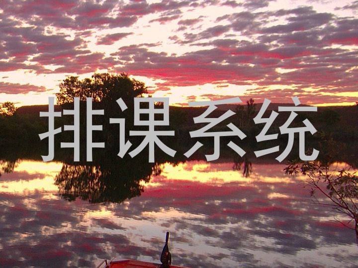 排课系统