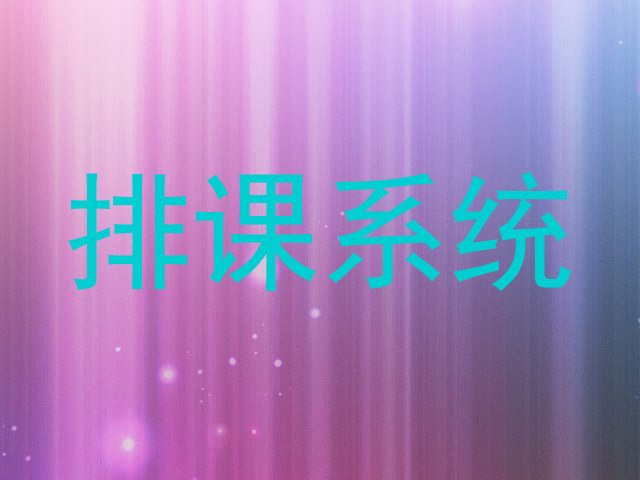 排课系统
