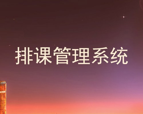 排课管理系统