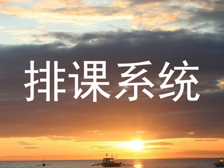排课系统