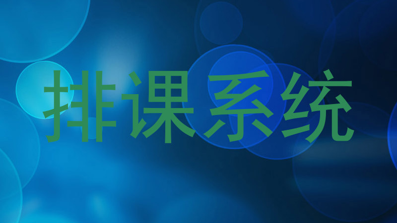 排课系统