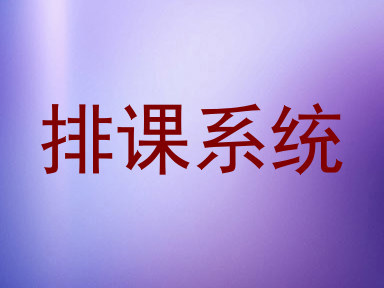 排课系统