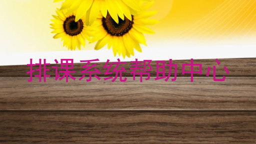排课系统帮助中心