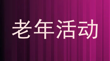老年活动