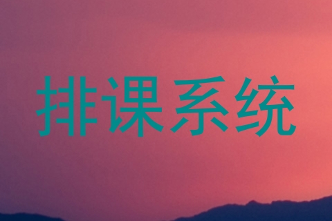 排课系统