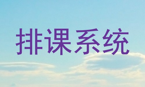 排课系统