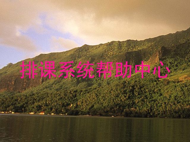 排课系统帮助中心