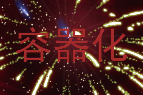 容器化