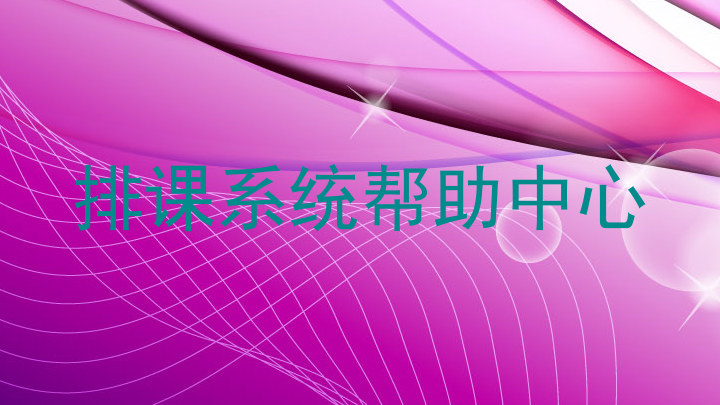 排课系统帮助中心