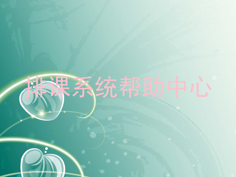 排课系统帮助中心