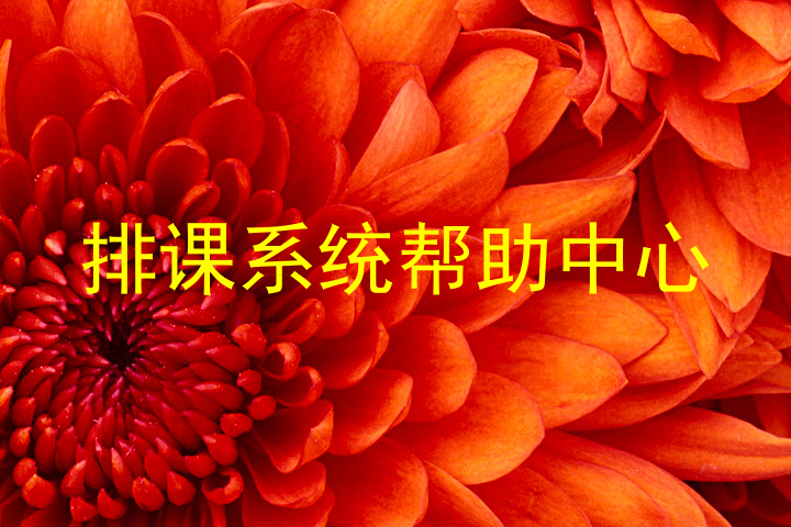 排课系统帮助中心