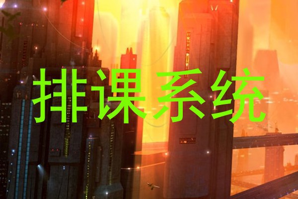 排课系统