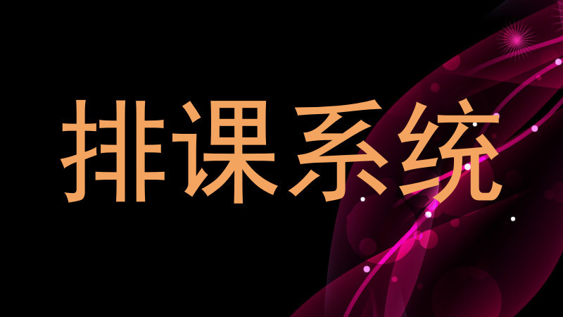 排课系统