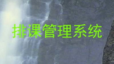 排课管理系统