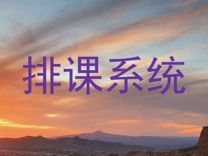排课系统