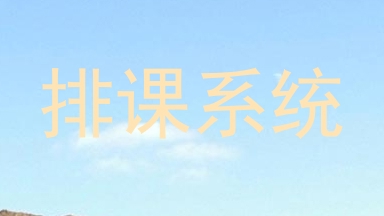 排课系统