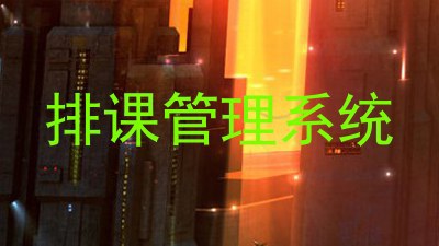 排课管理系统