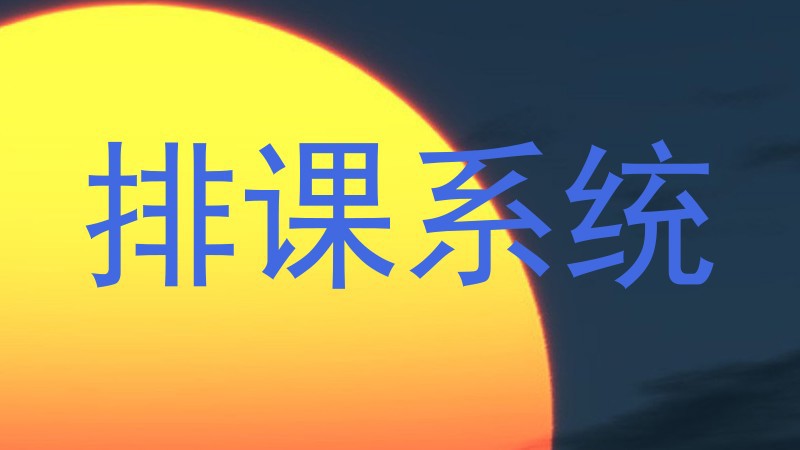 排课系统