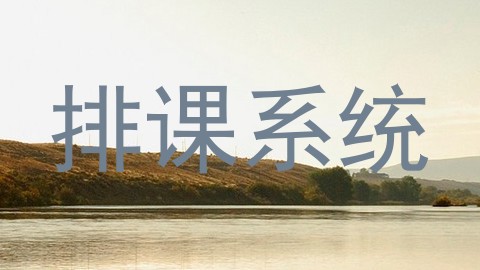 排课系统