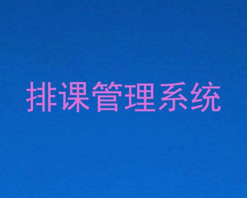 排课管理系统