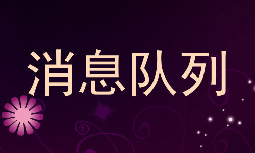 消息队列