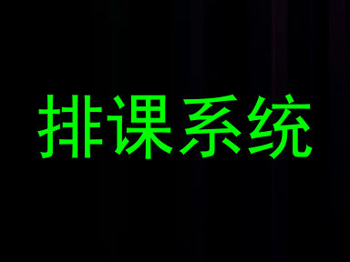 排课系统