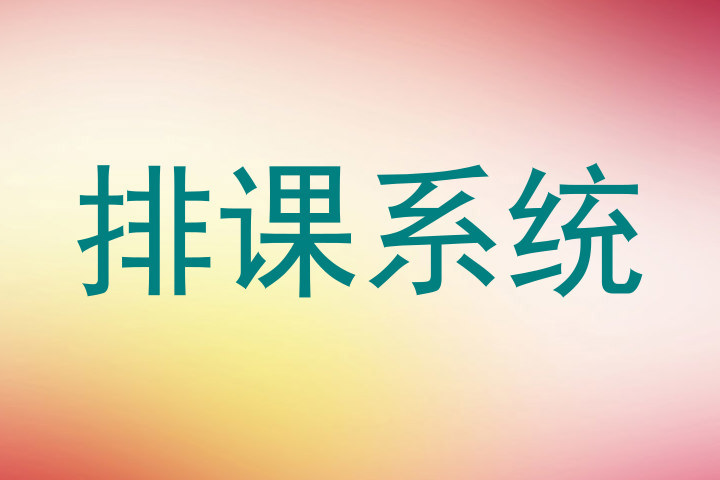 排课系统