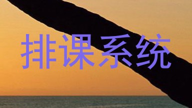 排课系统