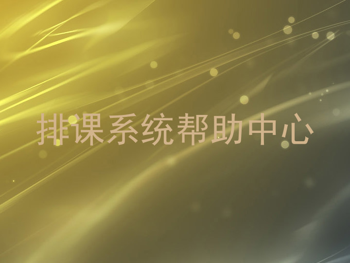 排课系统帮助中心