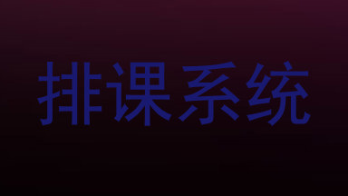 排课系统