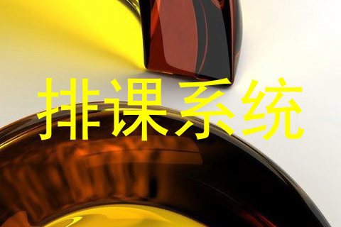 排课系统