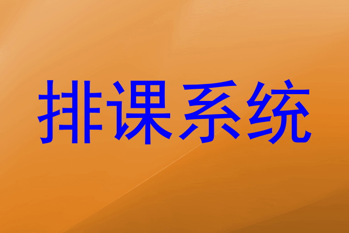 排课系统