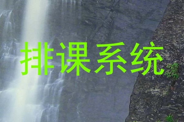 排课系统