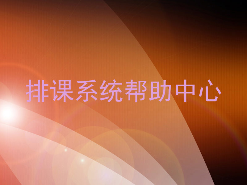 排课系统帮助中心