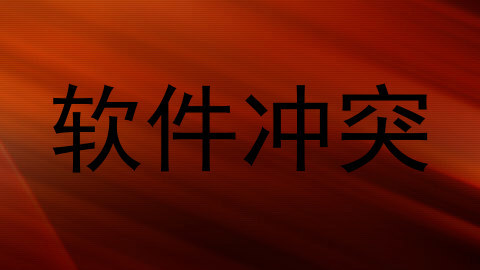 软件冲突