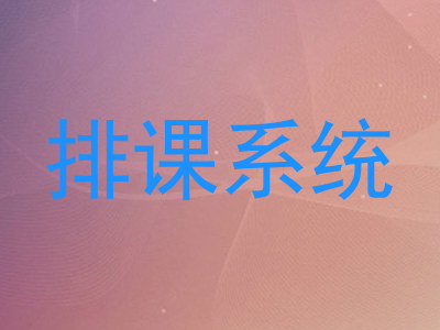 排课系统