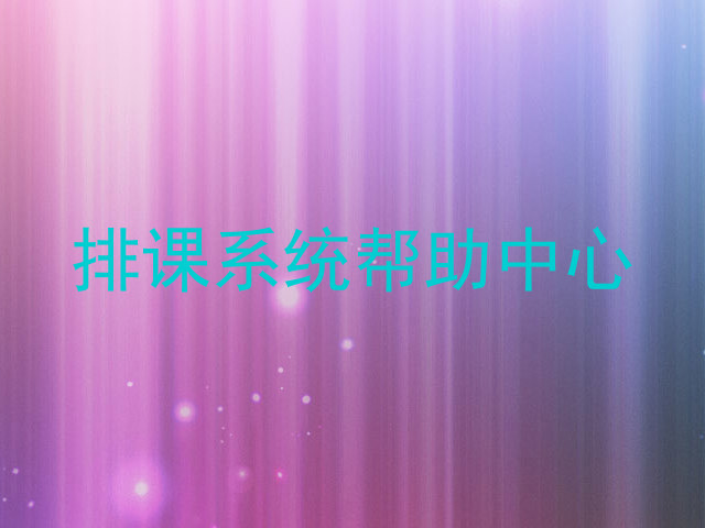 排课系统帮助中心