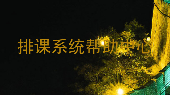 排课系统帮助中心