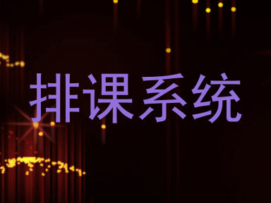 排课系统