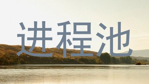 进程池