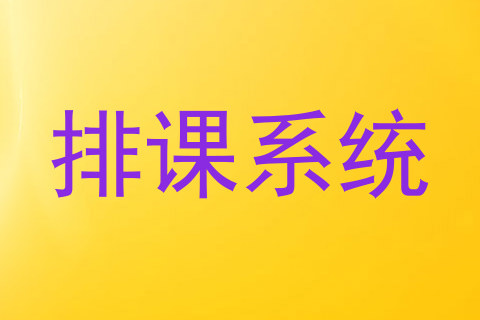 排课系统