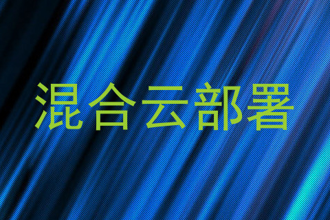 混合云部署