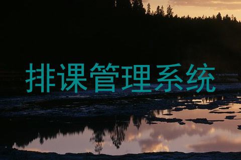 排课管理系统