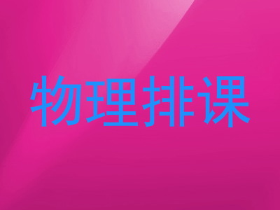 物理排课